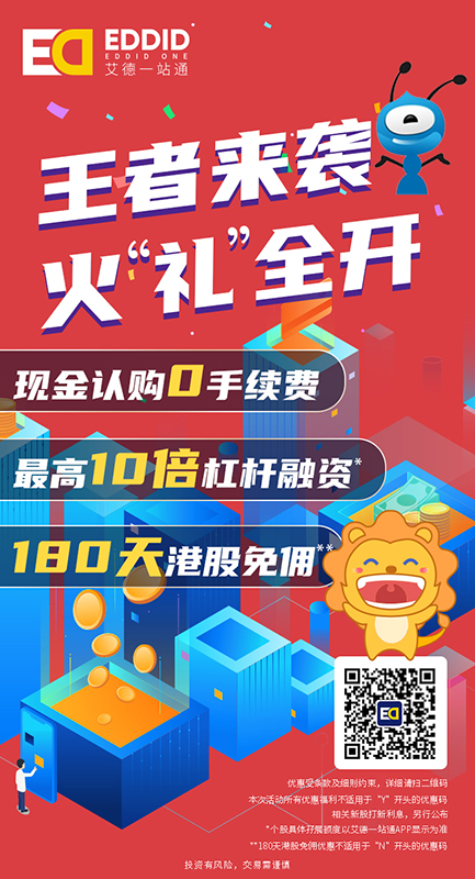 艾德证券期货港股打新福利 艾德证券期货港股打新福利